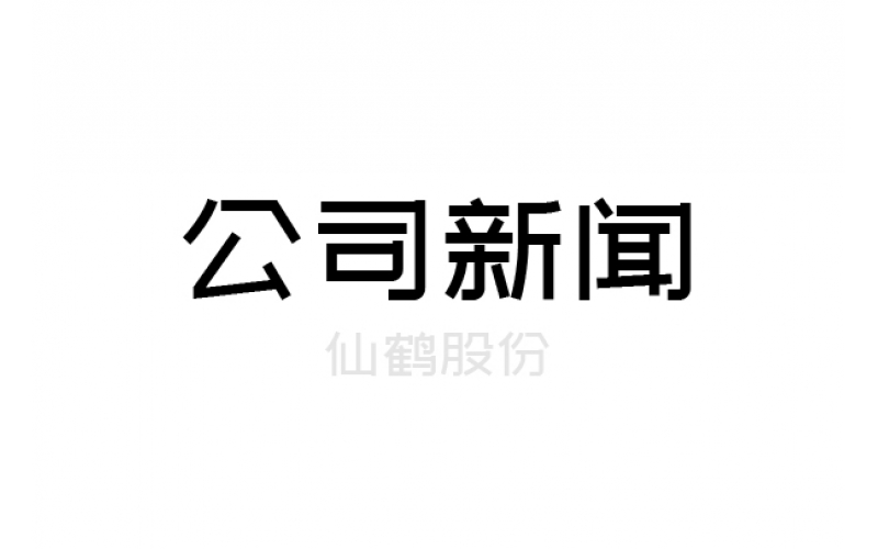 仙鶴股份關(guān)于申報(bào)浙江省科學(xué)技術(shù)進(jìn)步獎(jiǎng)的公示